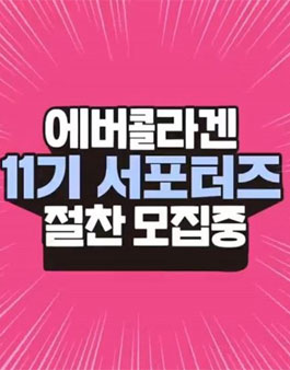 에버콜라겐 공식 서포터즈 11기 모집.