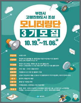부천시 고령친화도시 조성 모니터링단 3기 모집.