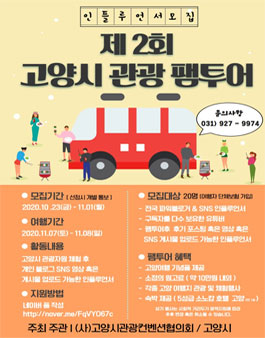 고양시관광컨벤션협의회 제 2회 고양시 관광 팸투어 모집.