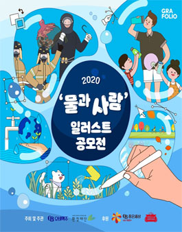 환경재단x그라폴리오x오비맥주 물과 사람 일러스트 공모전.