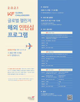 2021 KF 글로벌 챌린저 참가자 모집.