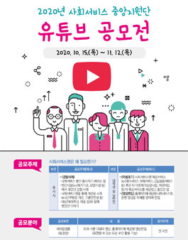 2020년 사회서비스 중앙지원단 유튜브 공모전.