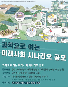 제2회 과학으로 여는 미래사회 시나리오 공모전.