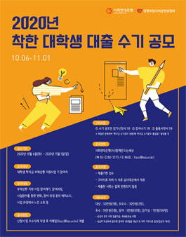 2020년 착한 대학생 대출 수기 공모전.