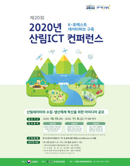 2020년 산림ICT 컨퍼런스 아이디어 공모전.