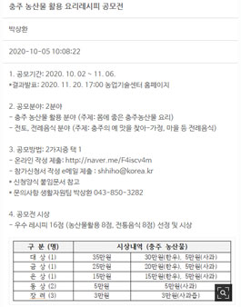 충주 농산물 활용 요리레시피 공모전.