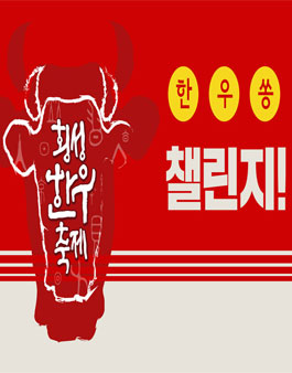 횡성한우축제 한우쏭 챌린지.