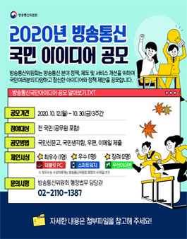 2020년 방송통신 국민 아이디어 공모전.