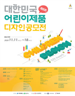 2020 대한민국 어린이 디자인산업대전.