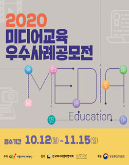 2020 미디어 교육 우수사례 공모전.