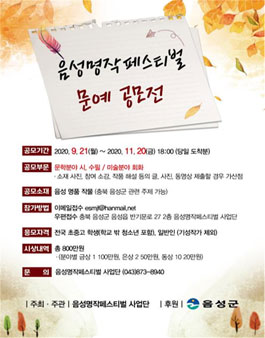 2021 음성명작페스티벌 문예공모전.