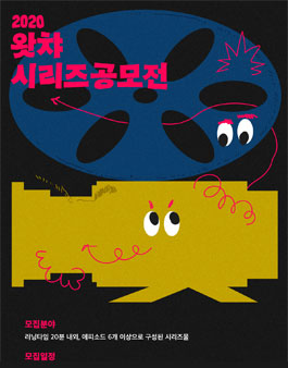 제1회 왓챠 시리즈 각본 공모전.
