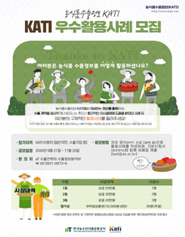 KATI 농식품수출정보 우수활용사례 공모전.