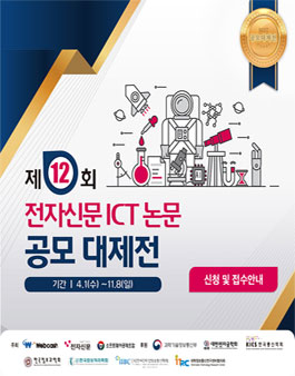 제12회 전자신문 ICT 논문 공모 대제전.