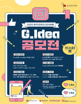 2020 광주콘텐츠코리아랩 운영사업 G.Idea 인스타툰/창작 캐릭터 공모전.