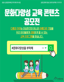 2020 문화다양성 교육 콘텐츠 공모전.