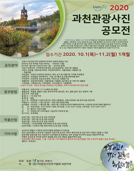 2020년 과천관광사진 공모전.