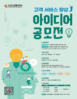 인천교통공사 CS경영혁신을 위한 고객참여 아이디어 공모전.