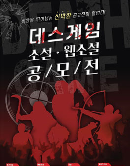데스 게임 소설·웹소설 공모전.