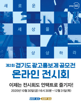 제2회 경기도광고홍보제 온라인 전시회.