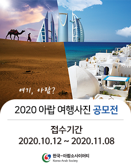 2020 아랍 여행 사진 공모전 및 전시회.