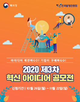2020 제3차 혁신 아이디어 공모전 - WEVITY(위비티) 공모전 2020 제3차 혁신 아이디어 공모전 - Wevity(위비티) 공모전