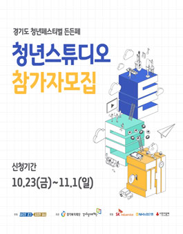 경기도 청년페스티벌 청년스튜디오 참가자 모집.