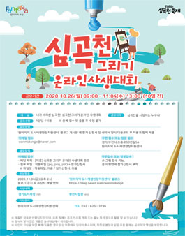 2020년 제1회 심곡천 축제 온라인 사생대회.