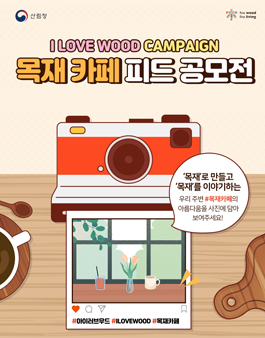 [산림청] I LOVE WOOD 2020 목재 카페 피드 공모전.