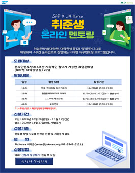 SAP-JA Korea 취준생 온라인 멘토링 5기 멘티 모집.