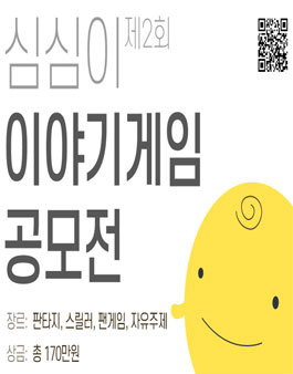 제 2회 심심이 이야기게임 작가 공모전.
