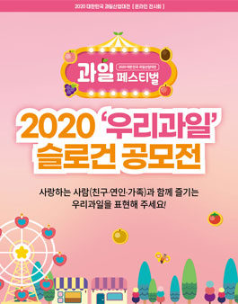 2020 우리과일 슬로건 공모전.