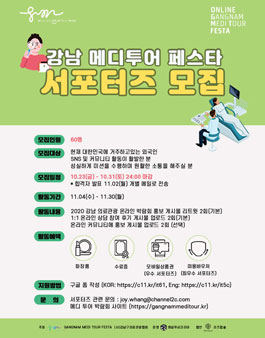 강남 메디투어 페스타 서포터즈 모집.