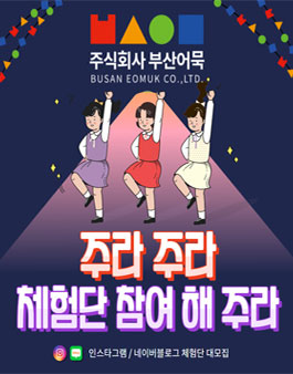 주식회사 부산어묵 신제품 3형제 체험단 대모집.