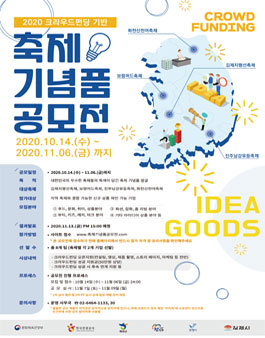 문화체육관광부 2020 크라우드펀딩 기반 축제 기념품 공모전.
