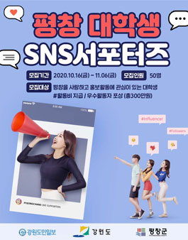 평창 대학생 SNS 서포터즈 모집.