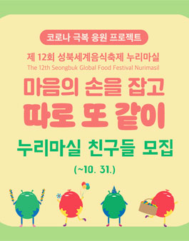 성북세계음식축제 누리마실 2020 누리마실 서포터즈 누리마실친구들 모집.