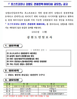 포스트코로나 강원도 관광정책 아이디어 공모전.