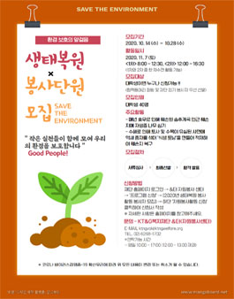 2020년 아름드리 생태복원 봉사활동 봉사자 모집.