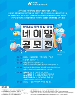 과학기술인 경력개발 플랫폼 네이밍 공모전.