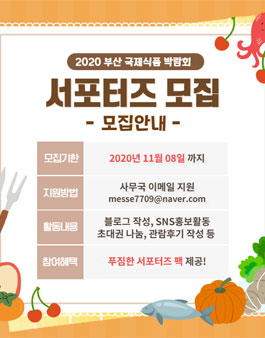2020 부산 국제식품박람회 서포터즈 모집.