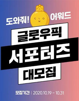 글로우픽 어워드 서포터즈 모집.