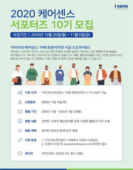 아이센스 2020 케어센스 서포터즈 10기 모집.