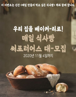 레시피팩토리 매일 식사빵 서포터즈 모집.