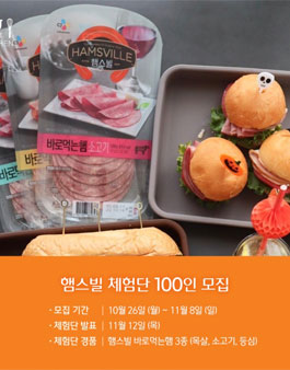 CJ제일제당 햄스빌 체험단 모집.