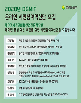 대구경북첨단의료산업진흥재단 2020 DGMIF 온라인 시민참여혁신단 1기 모집.