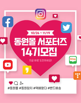 동원몰 서포터즈 14기 모집.