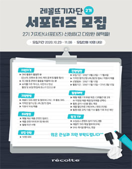 제 2기 레꼴뜨 기자단 모집.