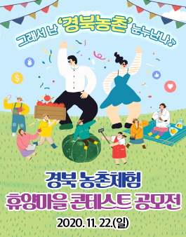 [경상북도] 2020년 경북농촌체험휴양마을 콘테스트 공모전.