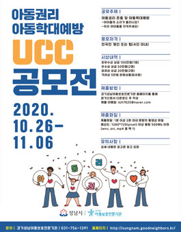 성남시 아동권리 존중 및 아동학대예방 UCC 공모전.